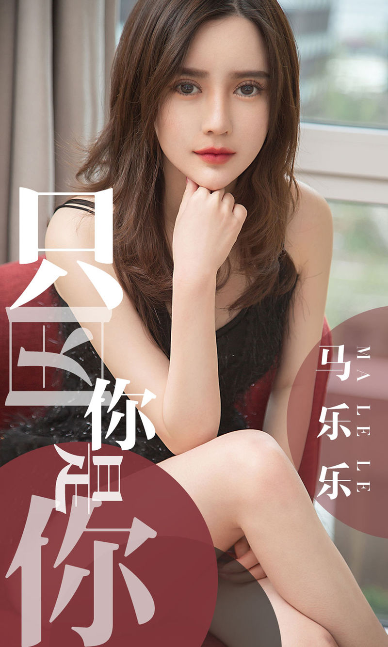 [Ugirls爱尤物] 2019.05.02 NO.1443 马乐乐 [34P-33M]