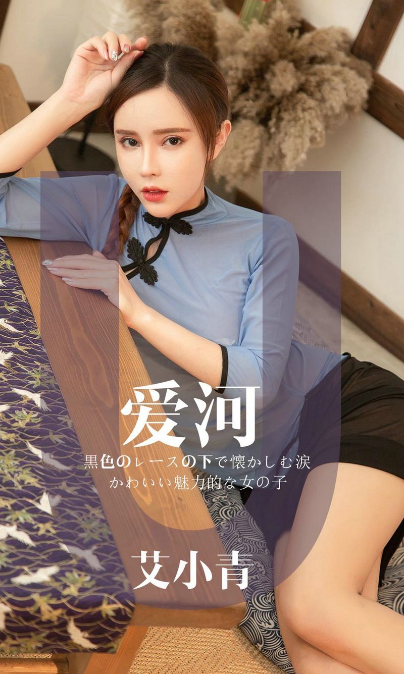 [Ugirls爱尤物] 2019.05.03 NO.1444 艾小青 [30P-27M]