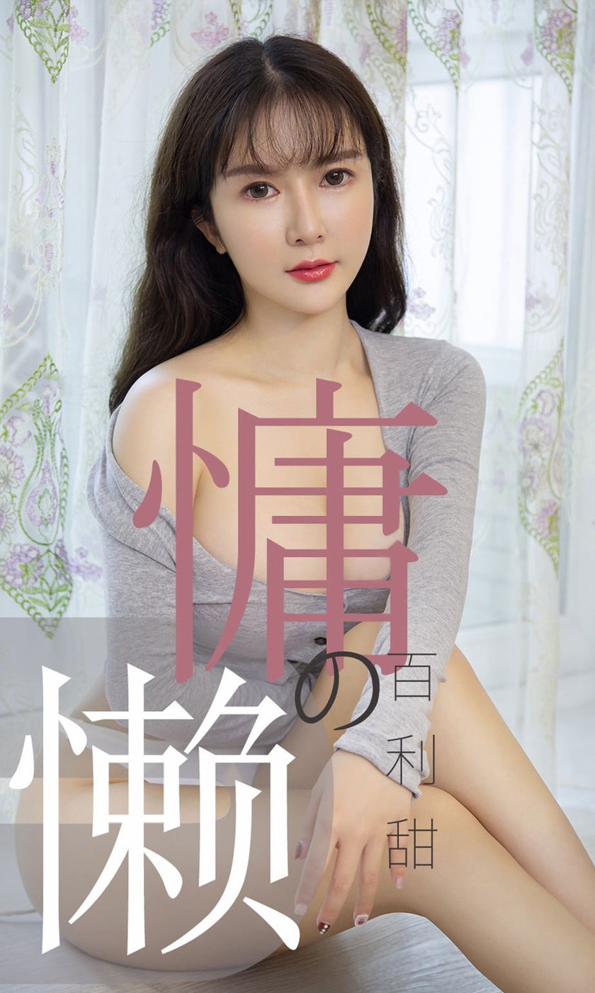 [Ugirls尤果网] 爱尤物专辑 2019.07.02 NO.1504 优米 慵懒的百利甜[35P/33M]