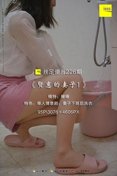 [IESS异思趣向]2018.05.05 丝足便当226：《贤惠的妻子1》姗姗 [97P/97.7M]