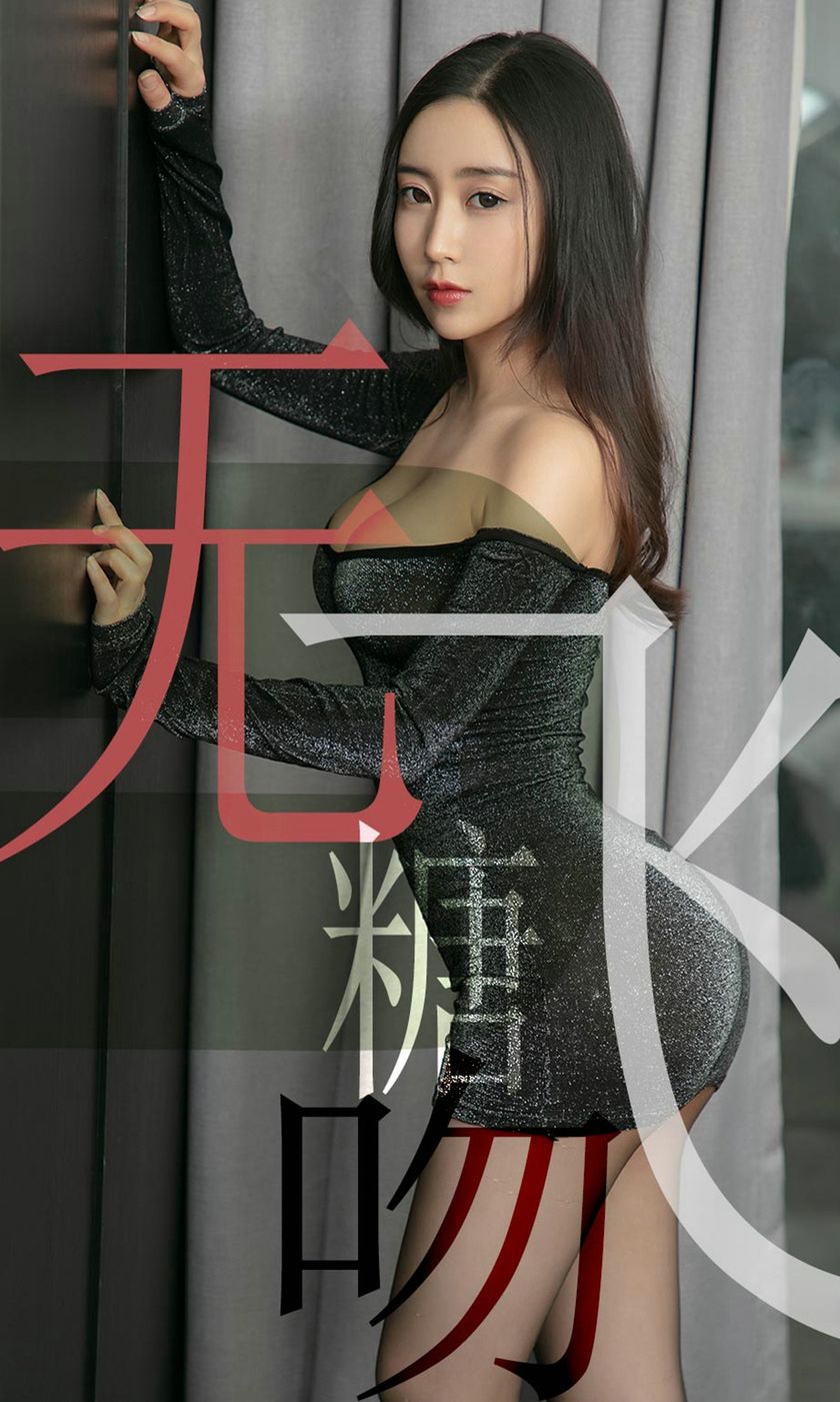 [Ugirls尤果网] 爱尤物专辑 2019.06.16 NO.1488 小仙 无糖飞吻[35P/...