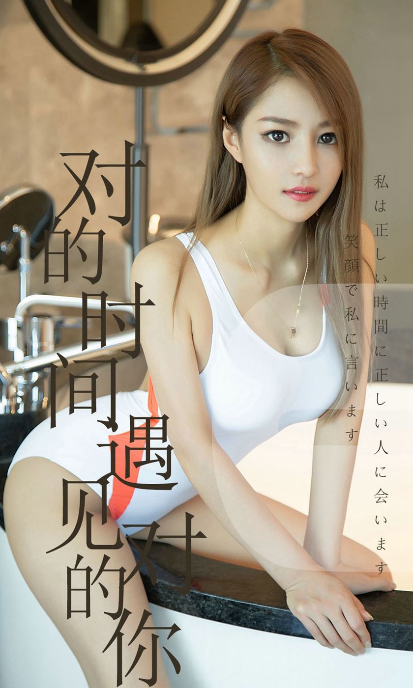 [Ugirls尤果网] 爱尤物专辑 2019.06.18 NO.1490 陈佳佳 对的时间...