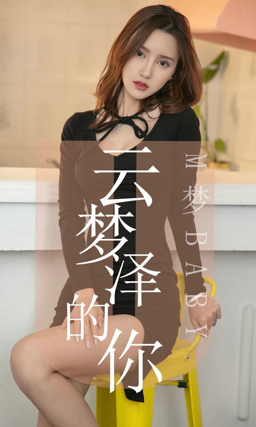 [Ugirls尤果网] 爱尤物专辑 2019.06.19 NO.1491 M梦baby 云梦泽的你...