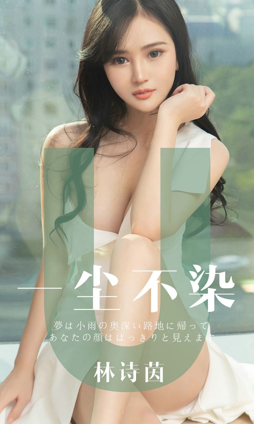 [Ugirls尤果网] 爱尤物专辑 2019.06.25 NO.1497 林诗茵 一尘不染[3...