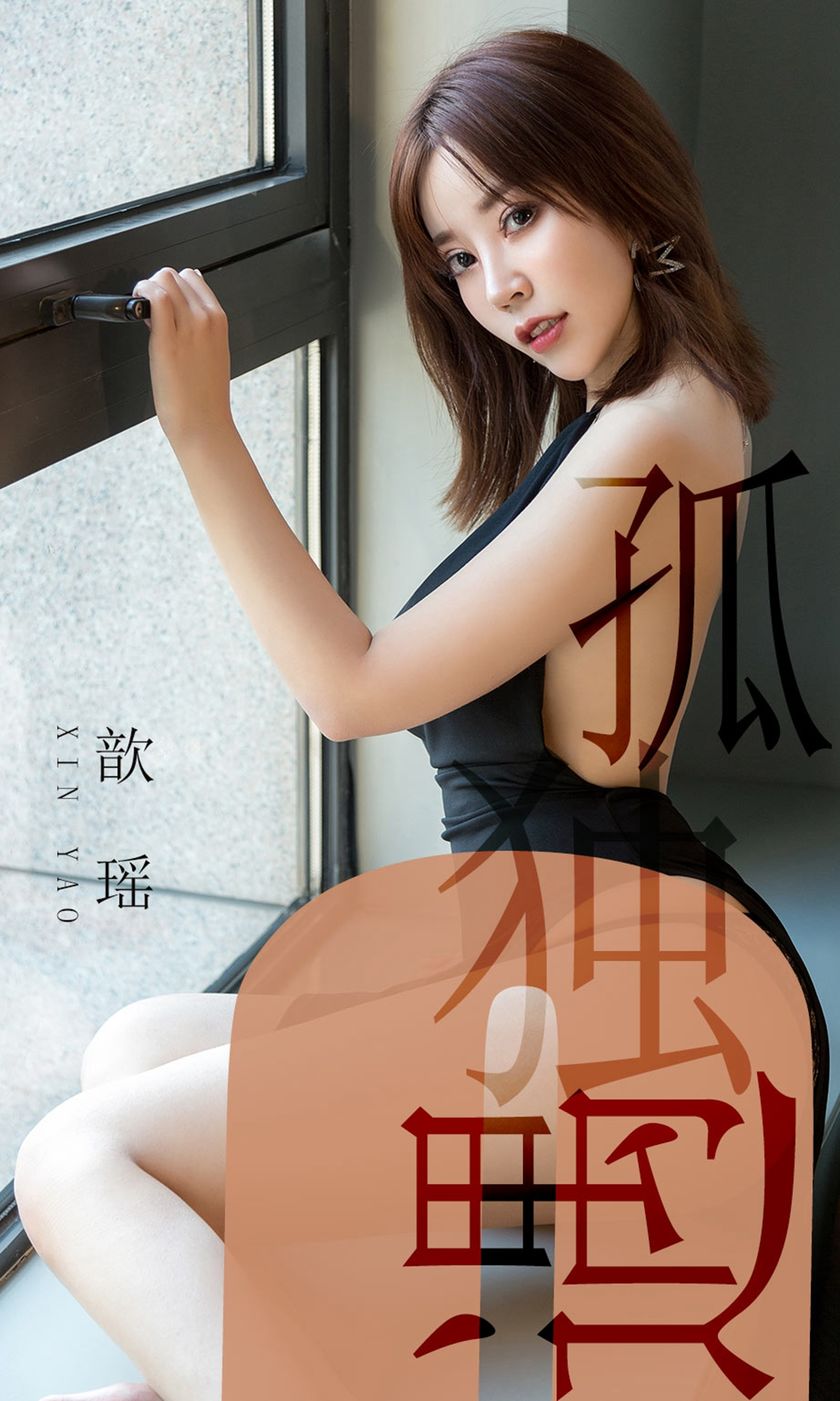 [Ugirls尤果网] 爱尤物专辑 2019.06.04 NO.1476 歆瑶 孤独遇[35P/35M]