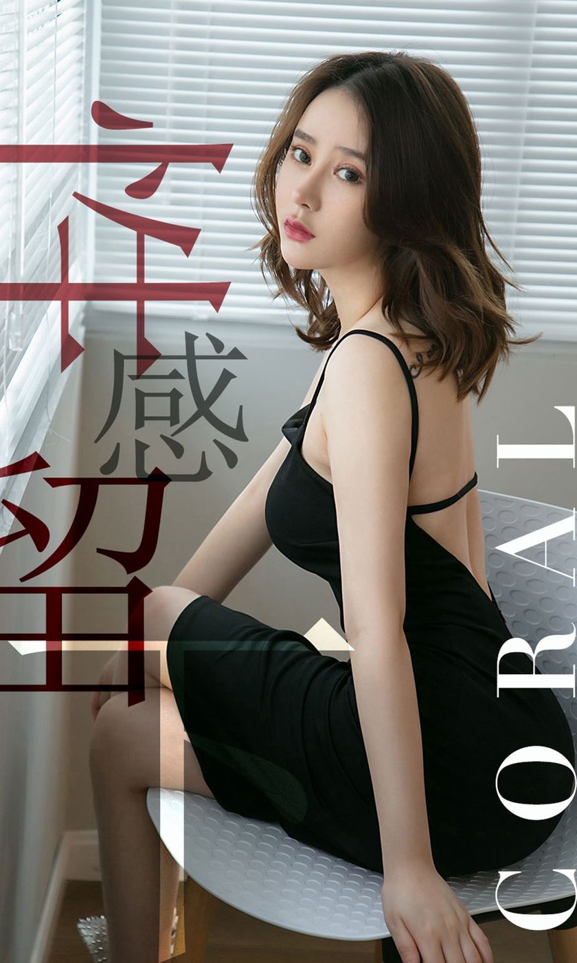 [Ugirls尤果网] 爱尤物专辑 2019.06.10 NO.1482 Coral 性感留下[35P/32M]