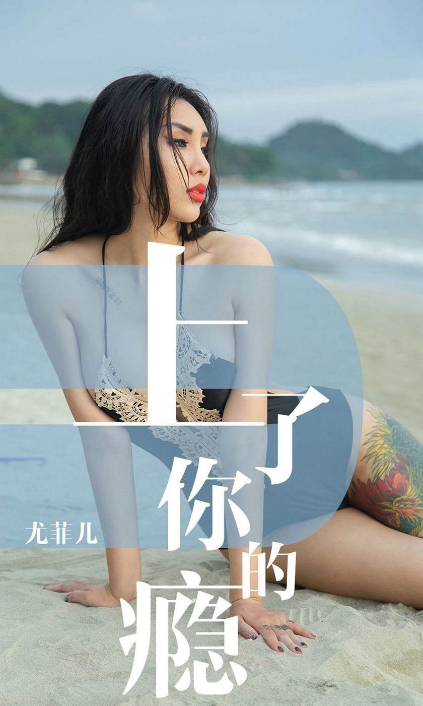 [Ugirls爱尤物] 2019.05.19 NO.1460 尤菲儿 [35P-36M]