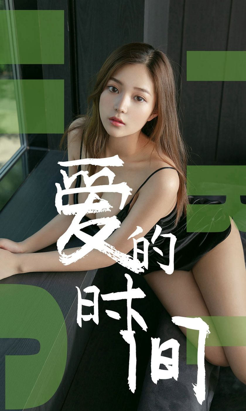 [Ugirls尤果网] 爱尤物专辑 2019.06.22 NO.1494 慢漫 爱的时间[35P/...