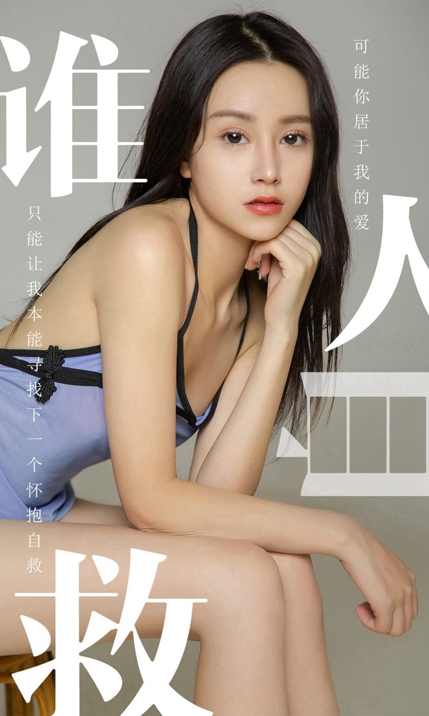 [Ugirls尤果网] 爱尤物专辑 2019.06.24 NO.1496 茯苓 谁人自救[35P/...