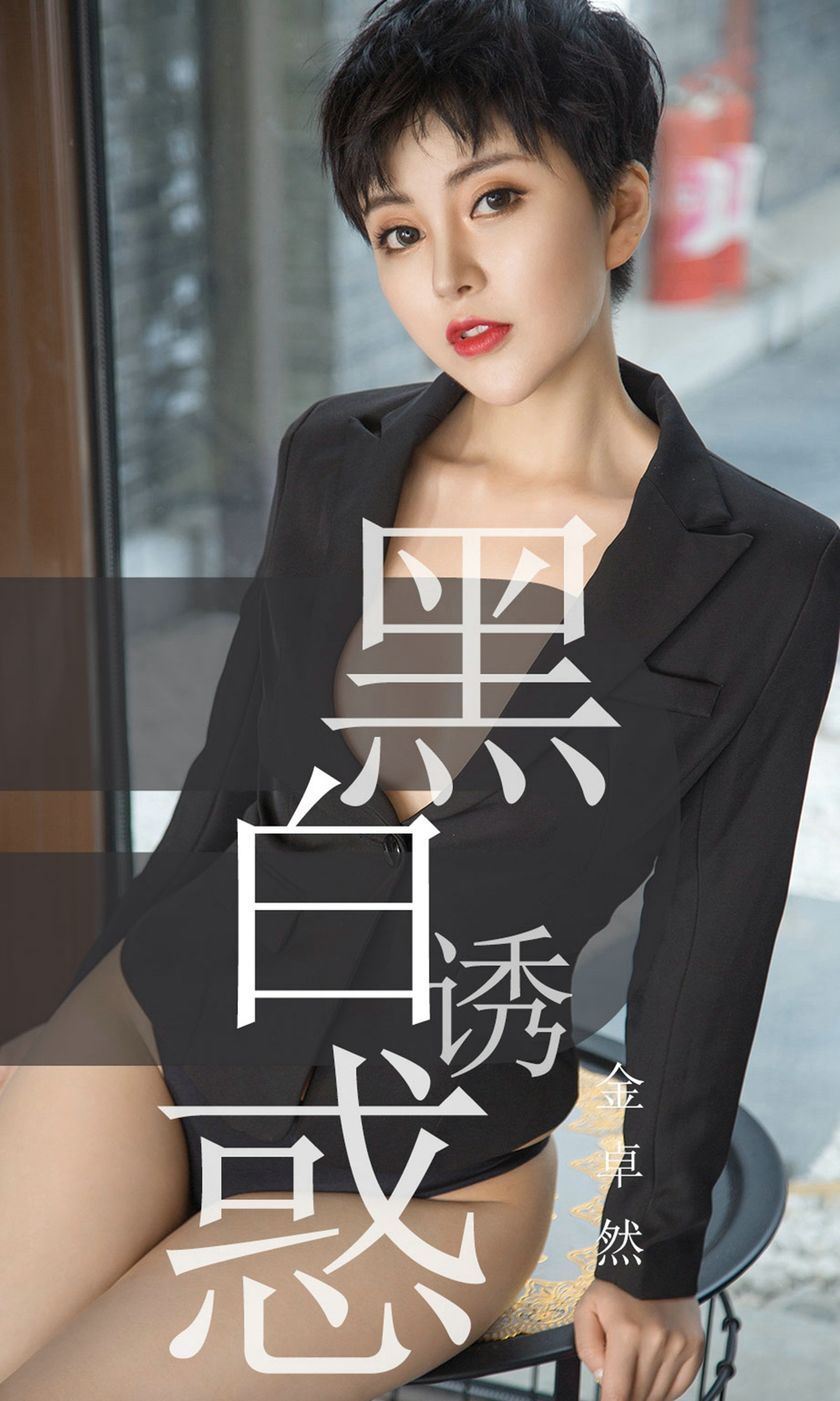 [Ugirls爱尤物] 2019.05.28 NO.1469 金卓然 [35P-34M]