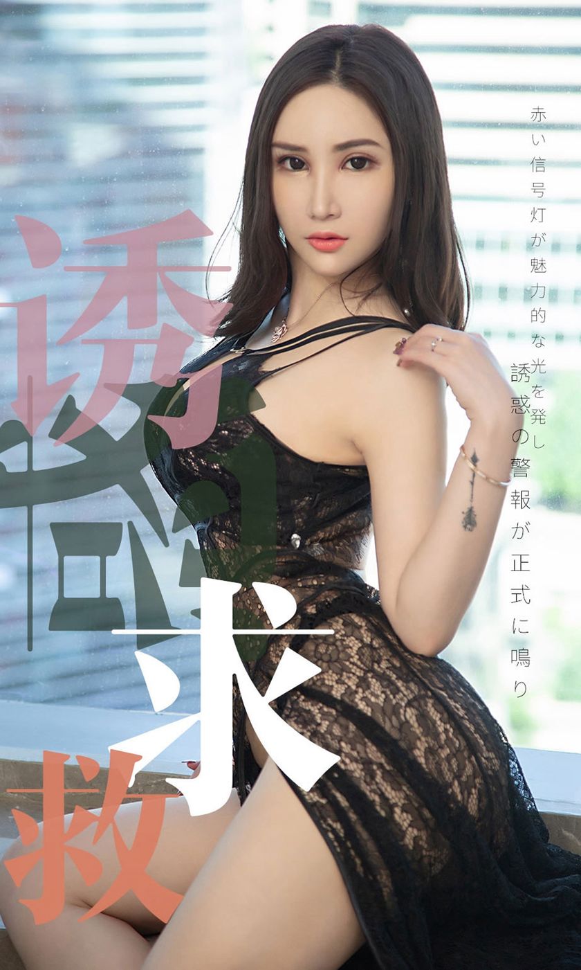 [Ugirls尤果网] 爱尤物专辑 2019.07.13 NO.1515 Lanvinia 诱惑求救 [35P/22M]