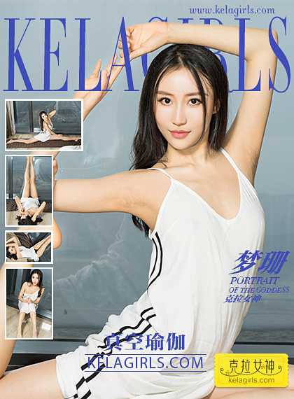 [克拉女神kelagirls]2017.05.16《真空瑜伽》梦珊 [26+1P/463M]