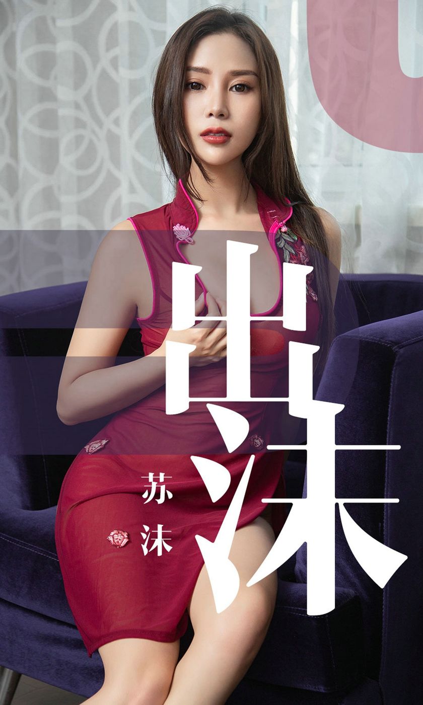 [Ugirls爱尤物] 2019.05.26 NO.1467 苏沫 [35P-34M]