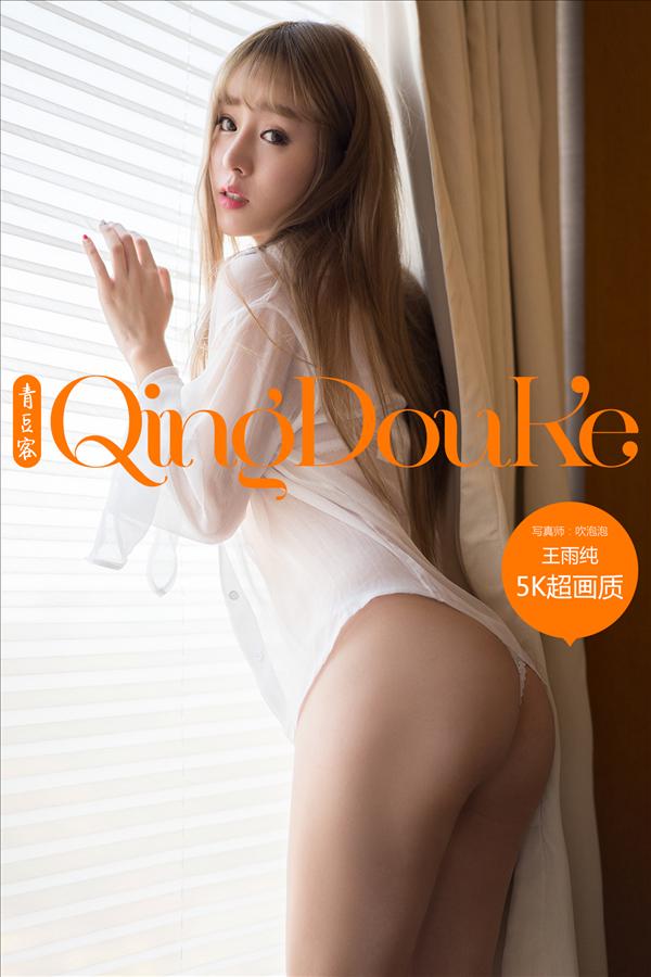 [Qingdouke青豆客] 2016.12.01 王雨纯 [48P+1/458M]