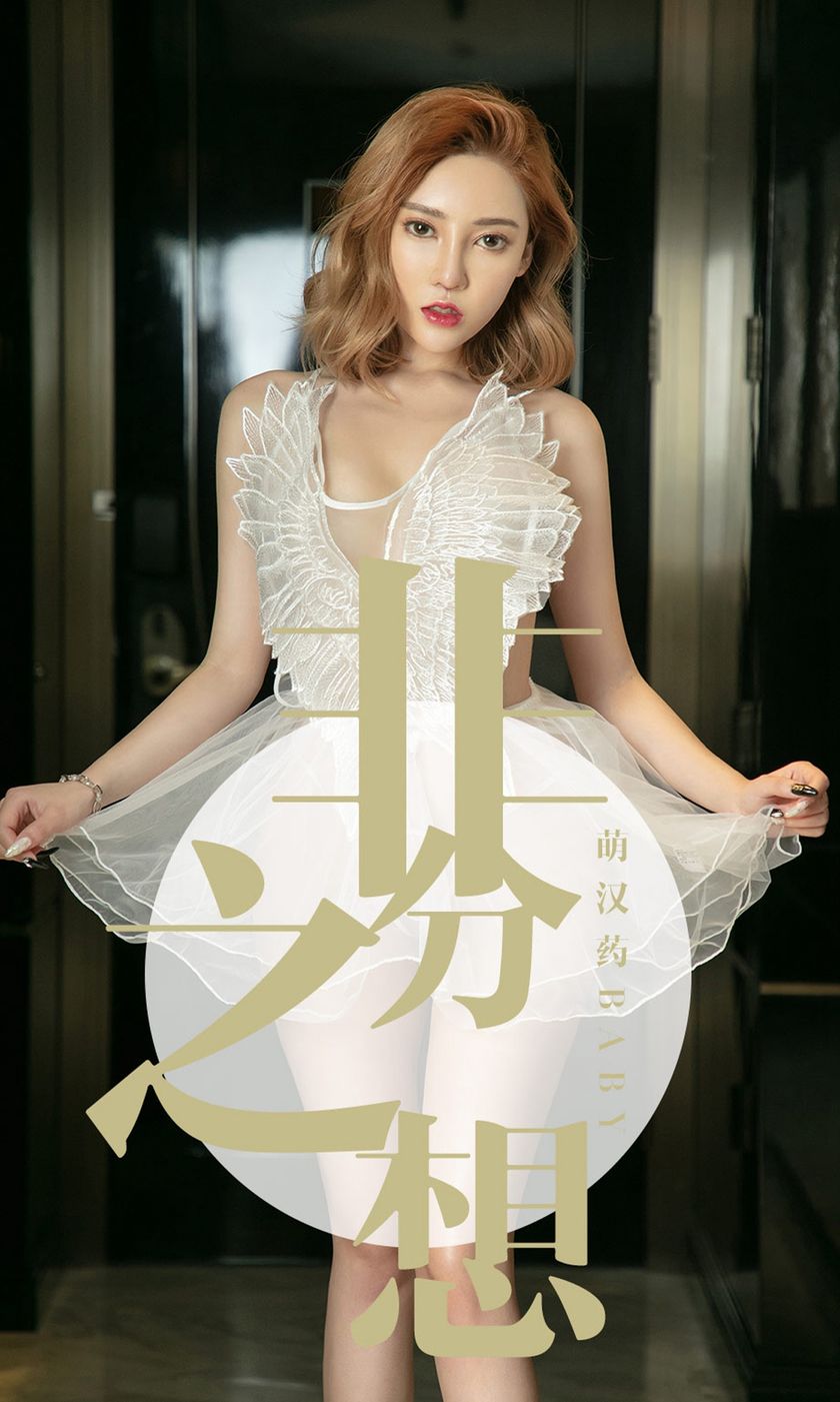 [Ugirls尤果网] 爱尤物专辑 2019.07.21 NO.1523 萌汉药baby 非分之想 [35P/23M]