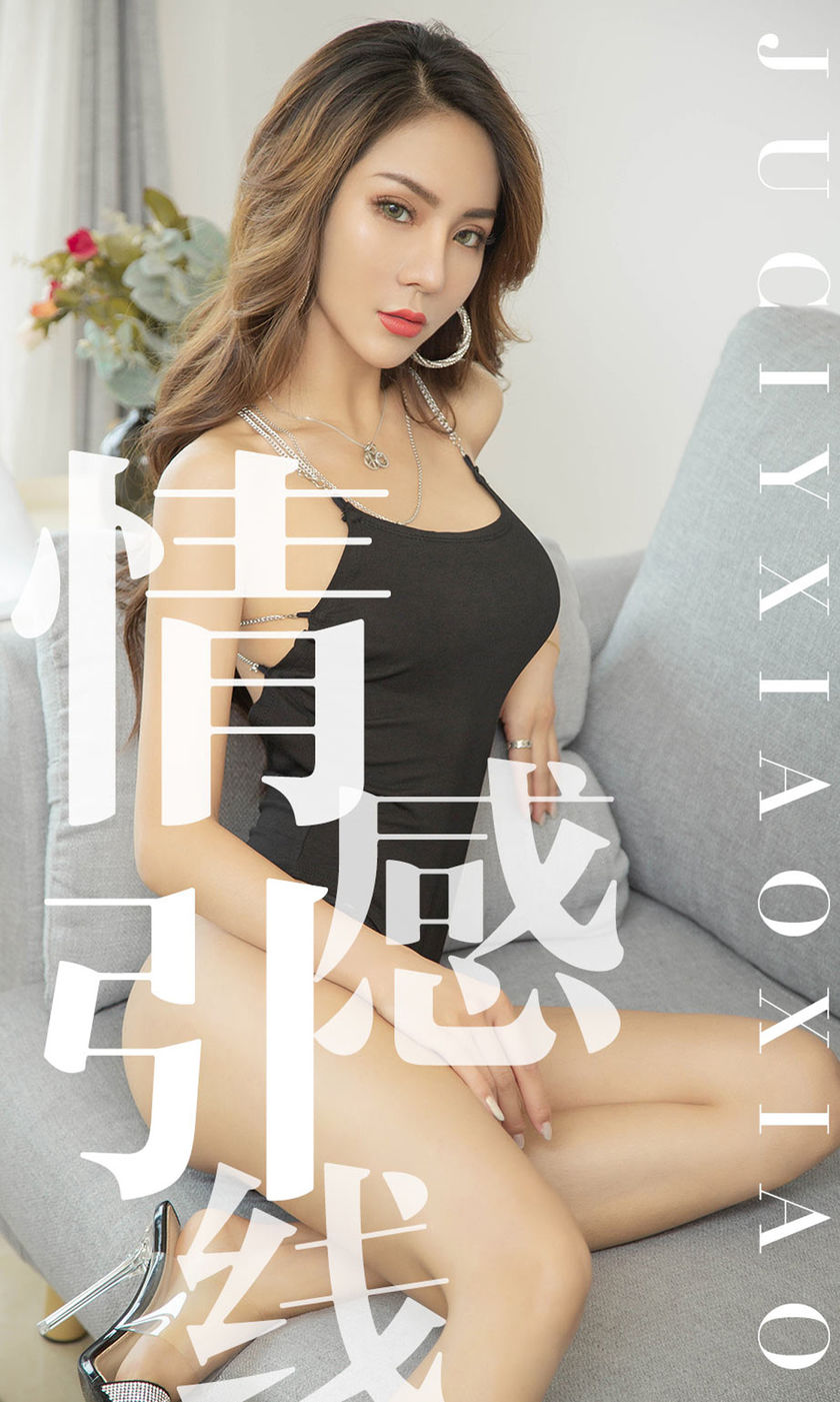 [Ugirls尤果网] 爱尤物专辑 2019.07.24 NO.1526 情感引线 Juicy xiaoxiao[35P/14M]