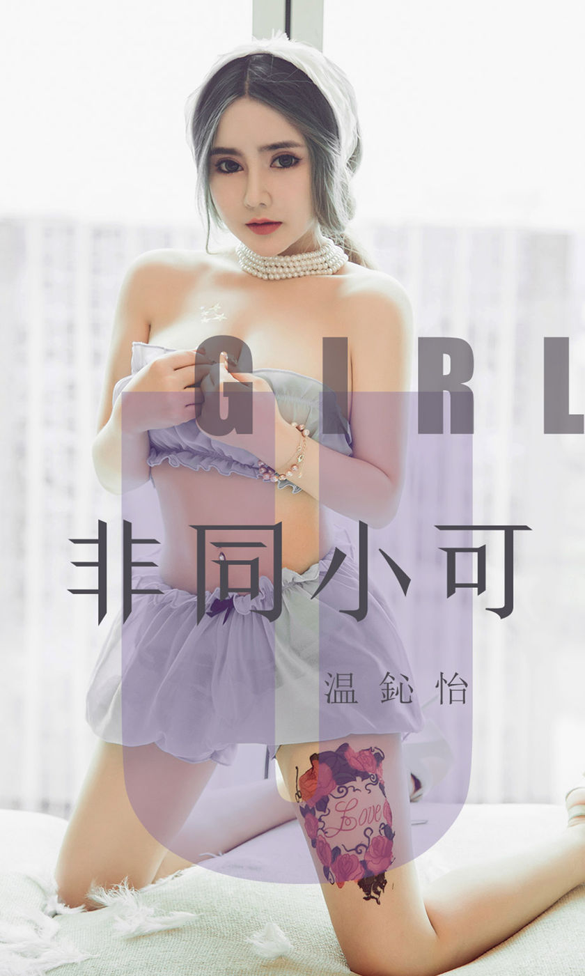 [Ugirls尤果网] 爱尤物专辑 2019.08.02 NO.1535 温鈊怡非同小可[35P/21M]