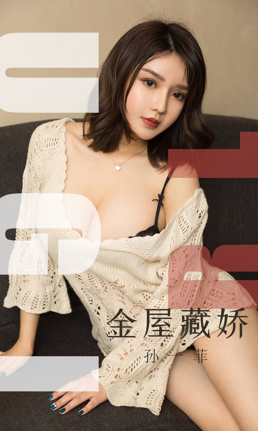 [Ugirls尤果网] 爱尤物专辑 2019.08.18 NO.1551 孙一菲 金屋藏娇 [...