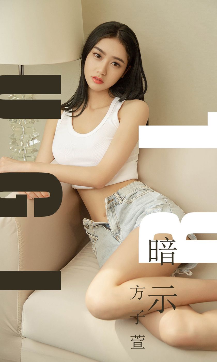 [Ugirls尤果网] 爱尤物专辑 2019.07.25 NO.1527 暗示 方子萱 [35P/11M]