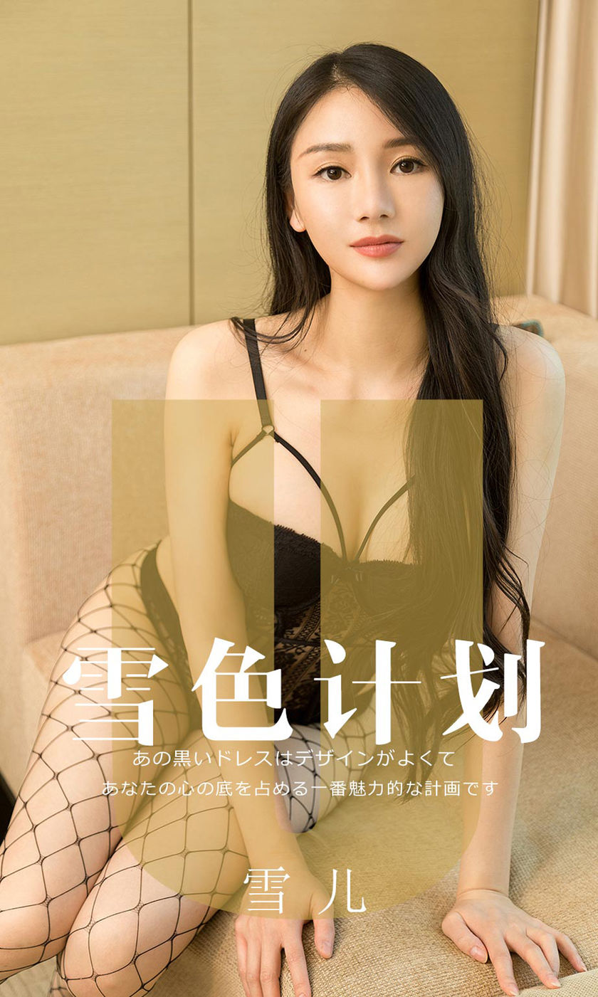 [Ugirls尤果网] 爱尤物专辑 2019.08.20 NO.1553 雪儿 雪色计划 [35P...