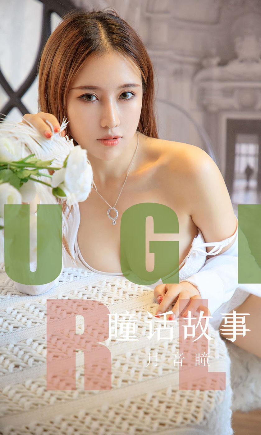 [Ugirls尤果网] 爱尤物专辑 2019.08.15 NO.1548 瞳话故事 月音瞳 [...