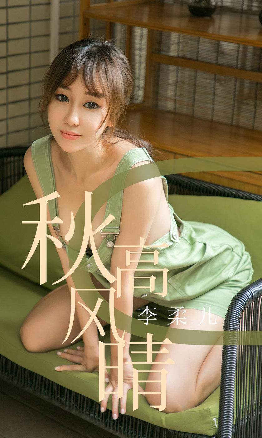 [Ugirls尤果网] 爱尤物专辑 2019.09.11 NO.1575 李柔儿 秋高风情 [35P/43M]