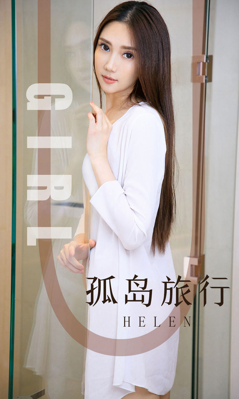 [Ugirls尤果网] 爱尤物专辑 2019.09.16 NO.1580 Helen 孤岛旅行[33P/34M]