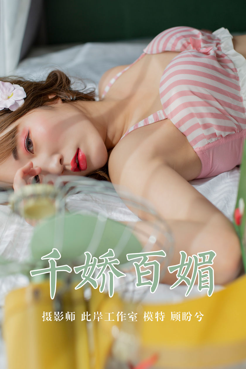 [YALAYI雅拉伊] 2019.05.09 NO.273 顾盼兮《千娇百媚》[45+1P/312M]