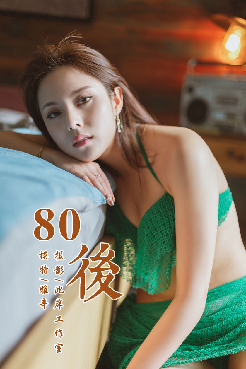 [YALAYI雅拉伊] 2019.05.13 NO.276 雅辛《80後》[42+1P/357M]