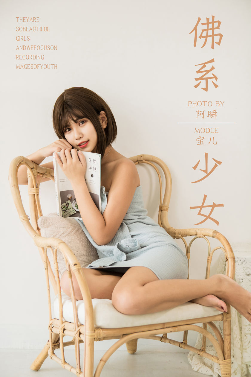 [YALAYI雅拉伊] 2019.05.30 NO.293 宝儿《佛系少女》[42+1P/369M]