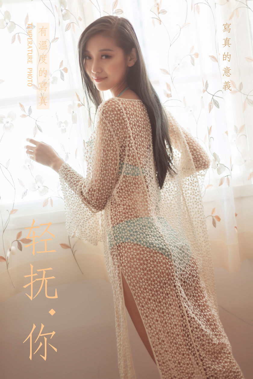 [YALAYI雅拉伊] 2019.08.20 NO.375 图雅《轻抚你》[41P+1P/334M]