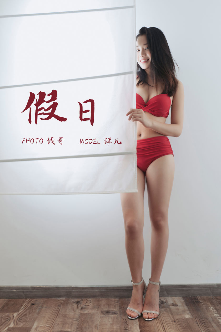 [YALAYI雅拉伊] 2019.07.15 NO.339 洋儿《假日》[48P+3P/314M]