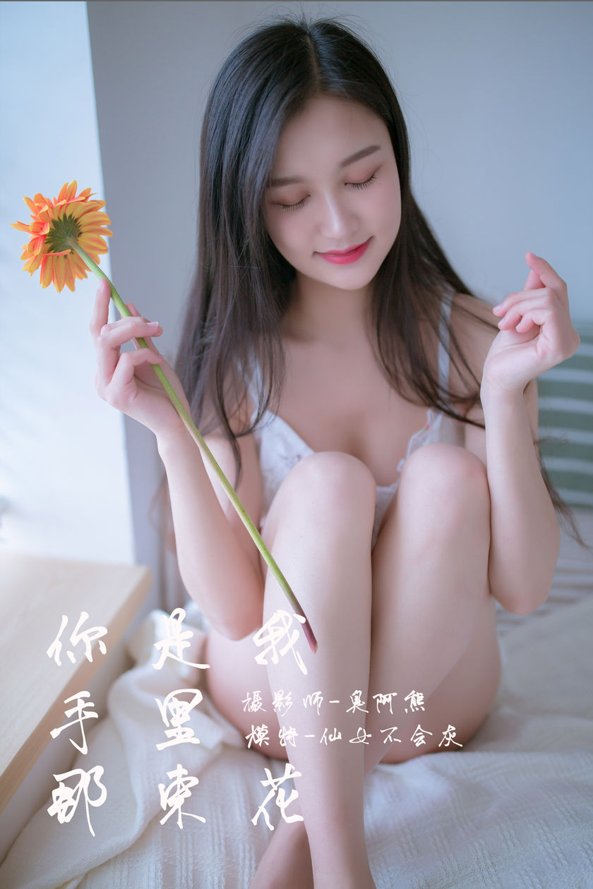 [YALAYI雅拉伊] 2019.02.14 NO.185 你是我手里那束花 仙女不会灰[51+1P/279M]