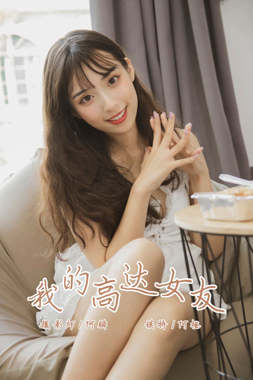 [YALAYI雅拉伊] 2019.08.02 NO.357 阿橙《我的高达女友》[43P+1P/421M]