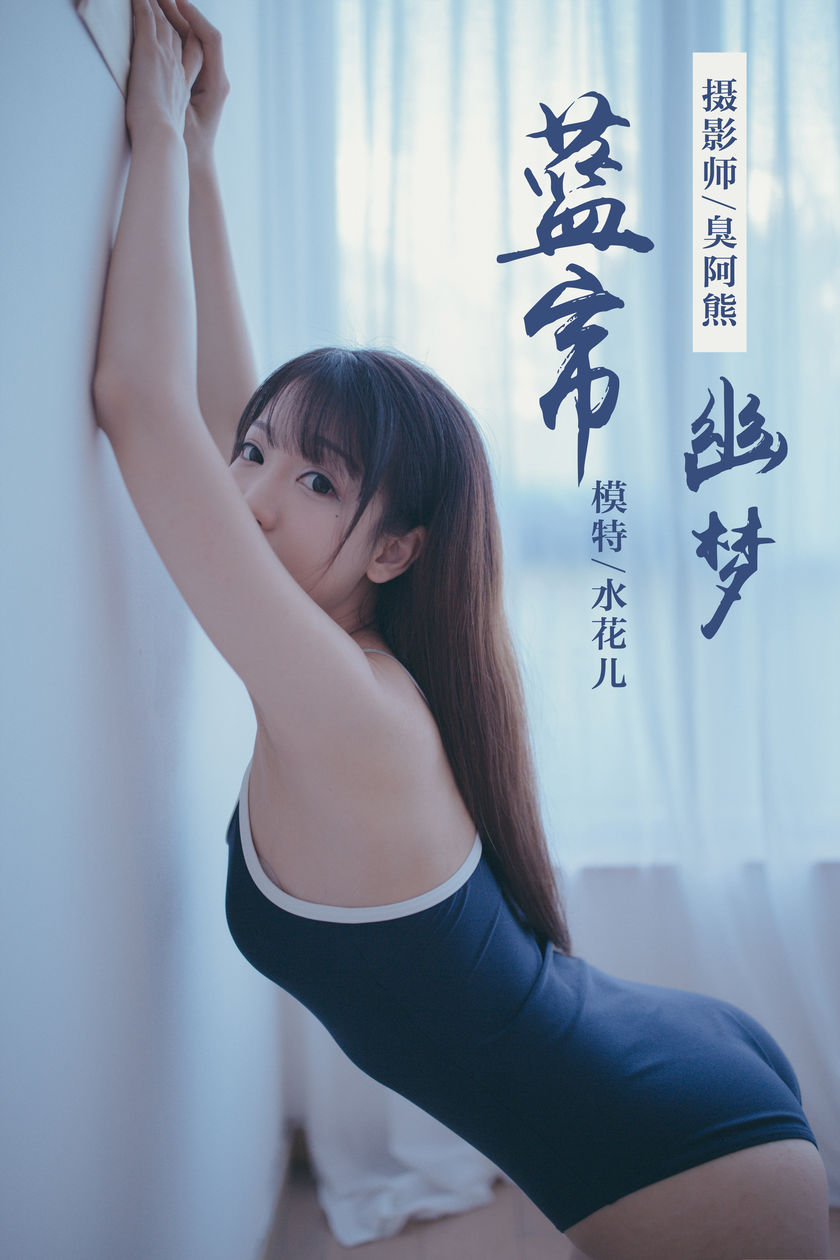 [YALAYI雅拉伊] 2019.01.28 NO.068 蓝帘幽梦 水花儿[59+1P/349M]