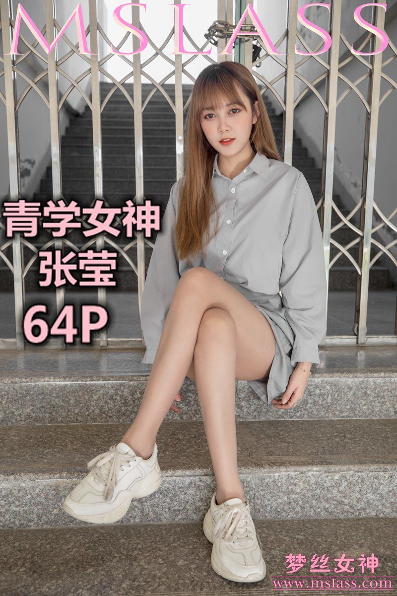 [MSLASS梦丝女神] 2019-05-09 张莹 青学女神 [65P/330MB]