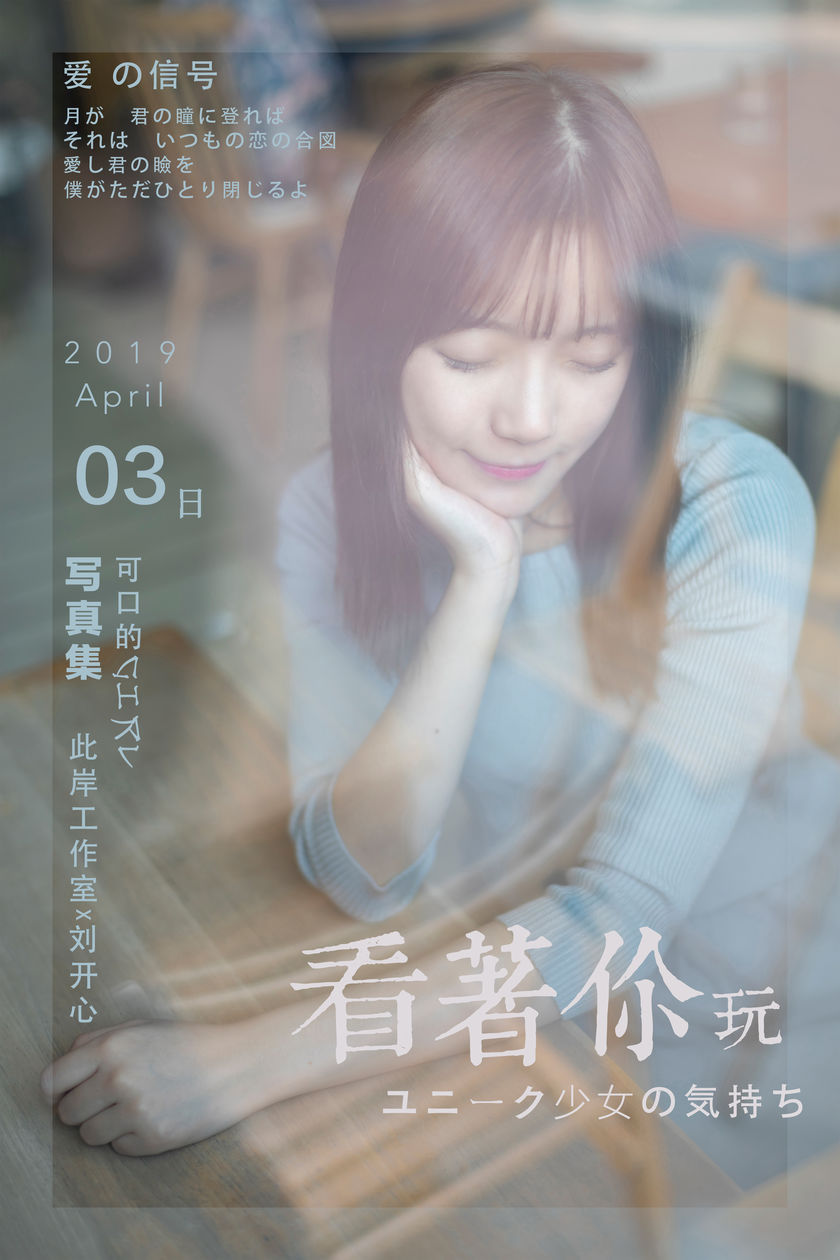 [YALAYI雅拉伊] 2019.04.19 NO.249 刘开心《看着你玩》[53+1P/483M]