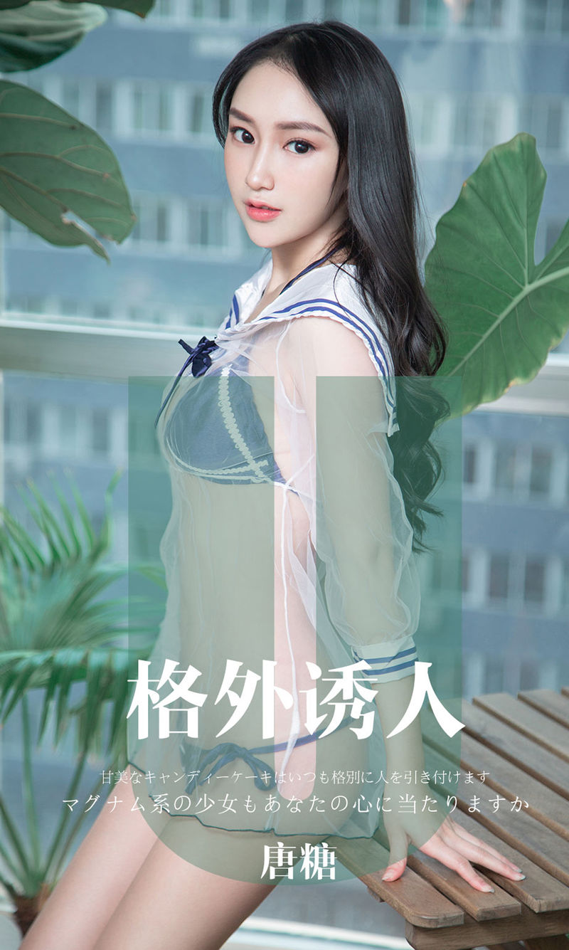 [Ugirls爱尤物] 2019APP NO.1637 格外诱人 唐糖 [34P/37M]