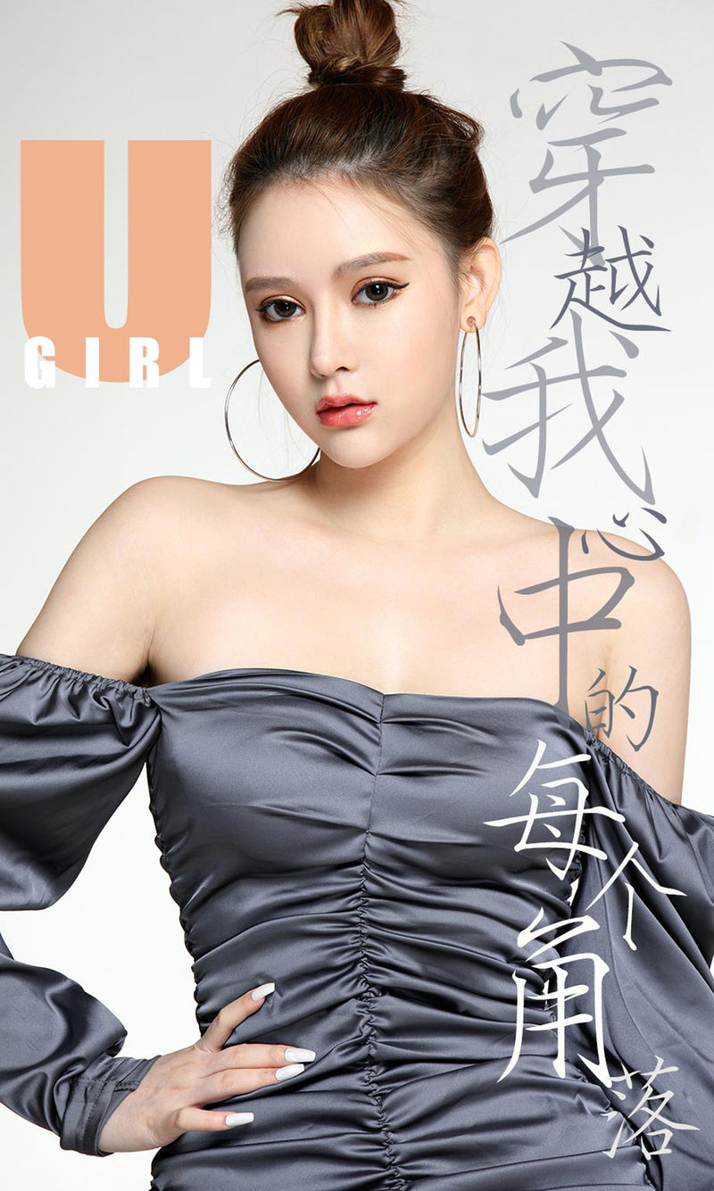 [Ugirls爱尤物] 2019APP NO.1638 穿越我心中的每个角落Coral [35P/34M]