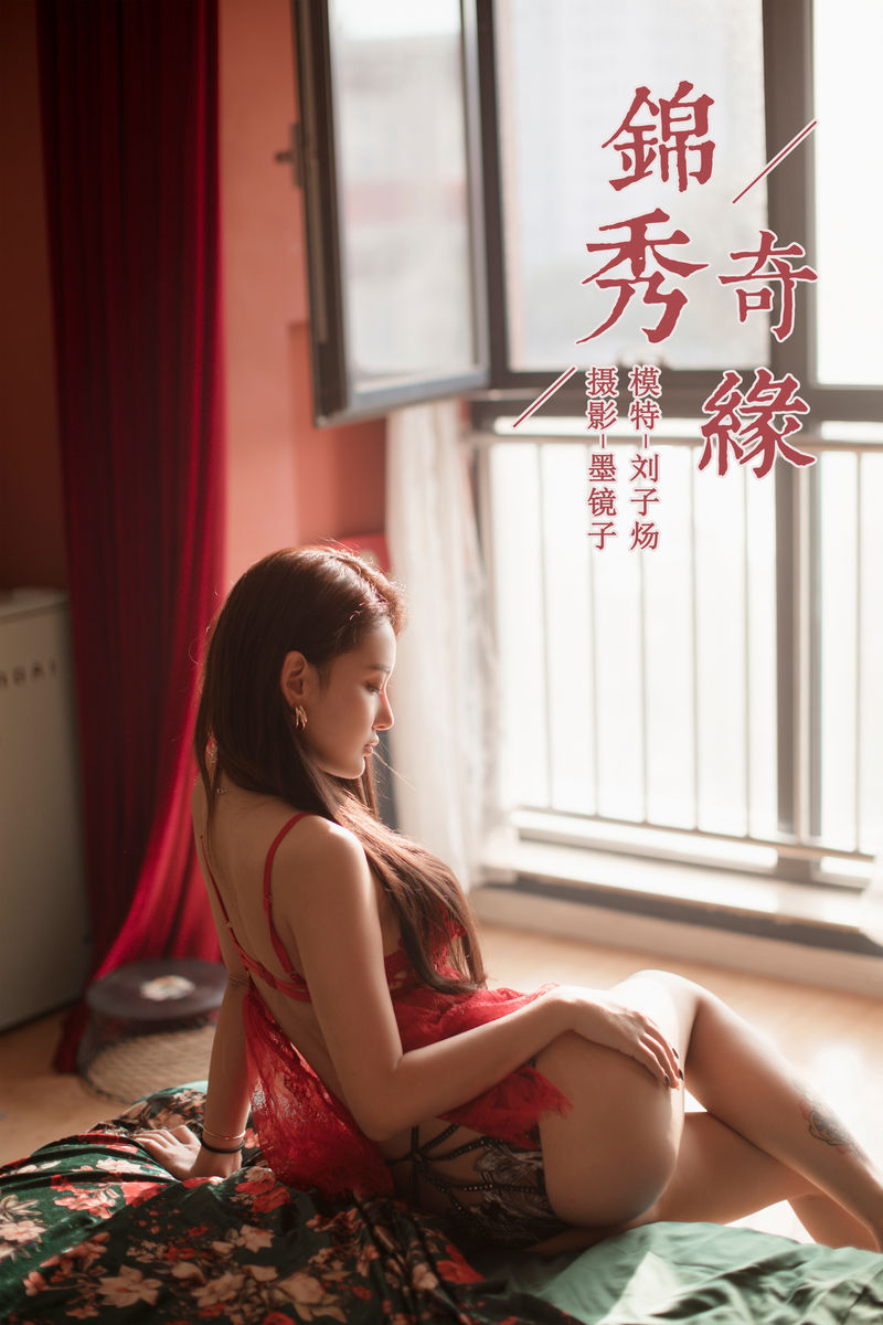 [YALAYI雅拉伊] 2019.11.12 NO.458 刘子炀《锦绣奇缘》[49P+1P/740M]