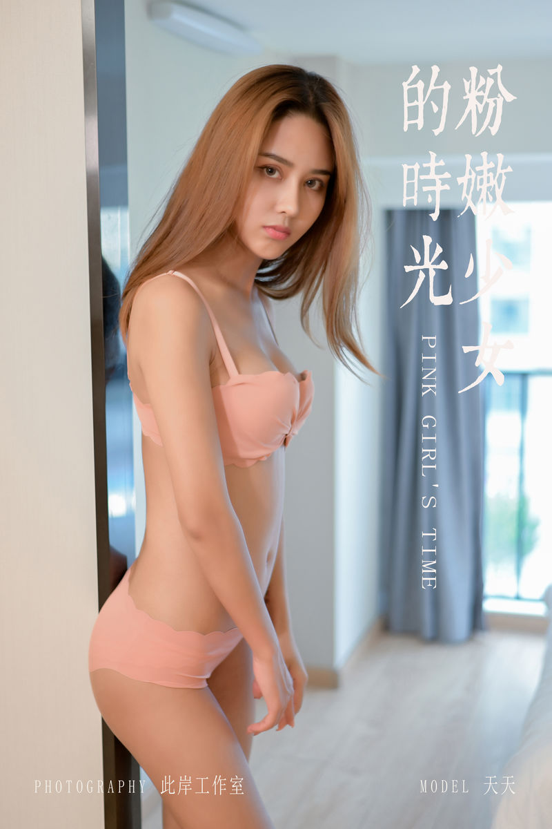 [YALAYI雅拉伊] 2019.11.13 NO.459 天天《粉嫩少女的时光》[41P+1P/409M]