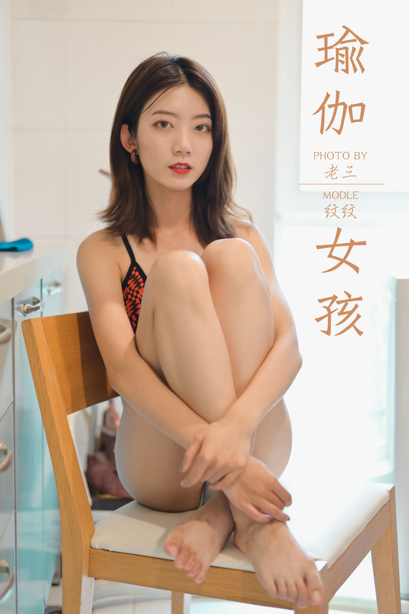 [YALAYI雅拉伊] 2019.10.19 NO.434 纹纹《瑜伽女孩》[43P+1P/469M]