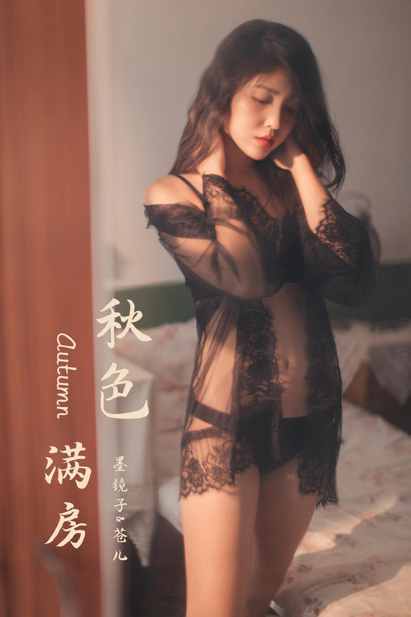 [YALAYI雅拉伊] 2019.11.24 No.470 秋色满房 苍儿 [58P/684MB]