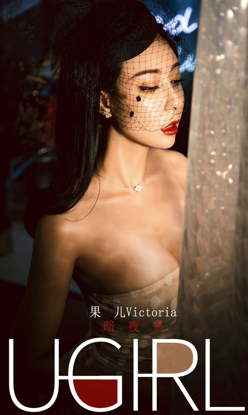 [Ugirls尤果网] 爱尤物专辑 2019.12.31 NO.1686 暗夜系 果儿Victoria[35P/47M]