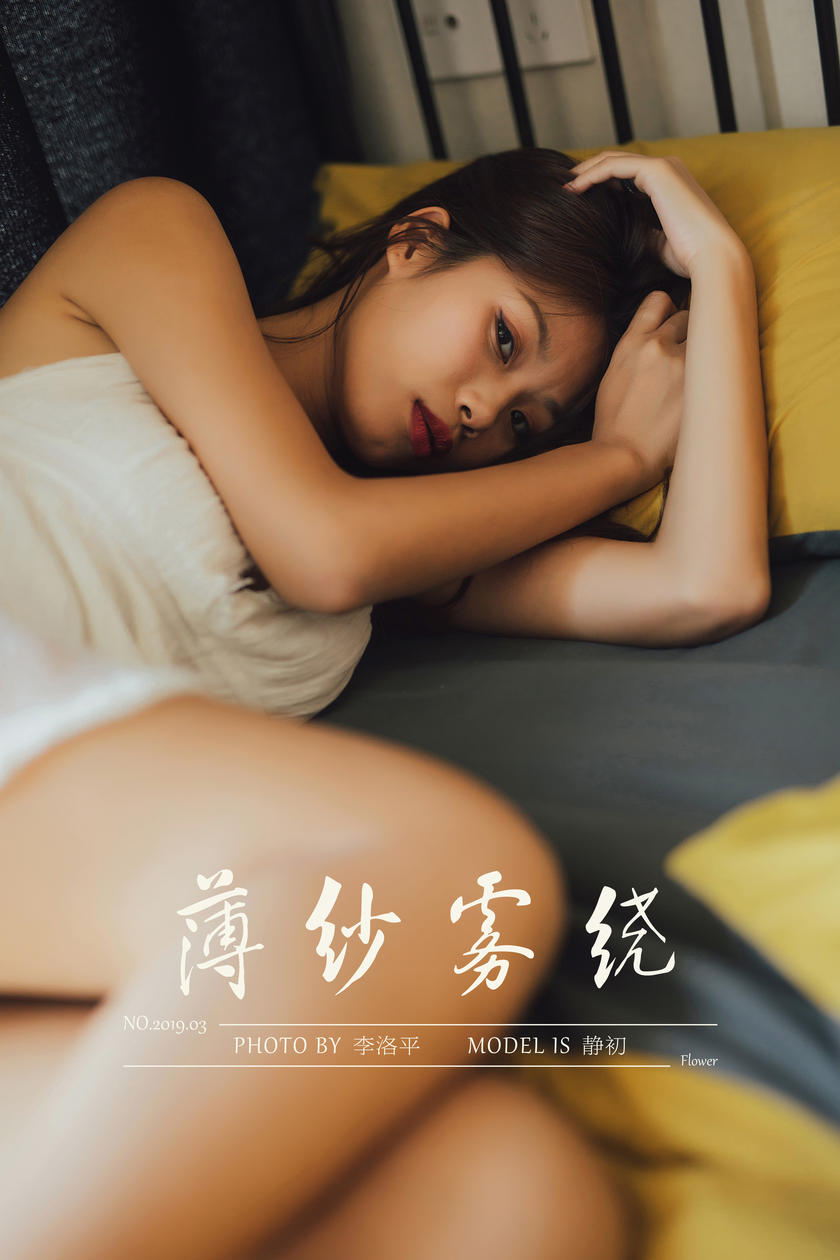 [YALAYI雅拉伊] 2020.01.17 NO.523 薄纱雾绕 静初 [48+1P/656M]