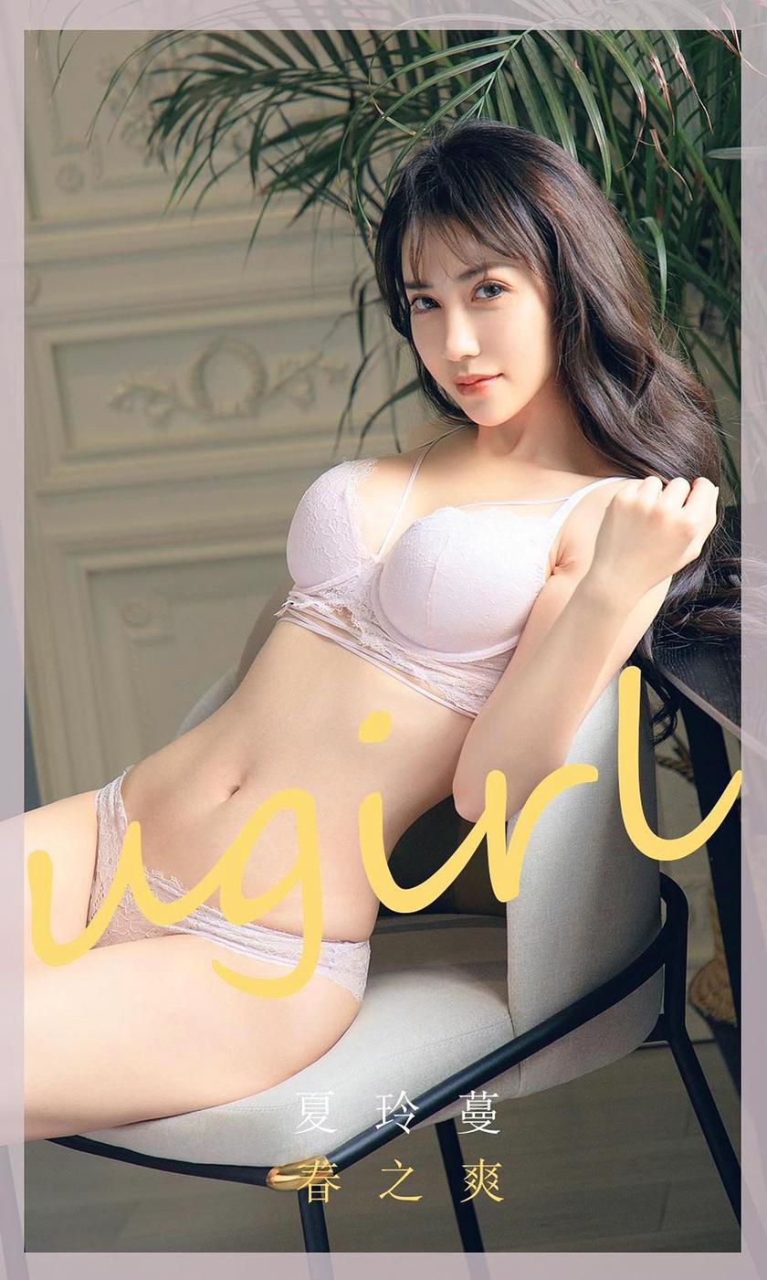 [Ugirls尤果网] 爱尤物专辑 2020.04.06 NO.1785 夏玲蔓[35P/35M]