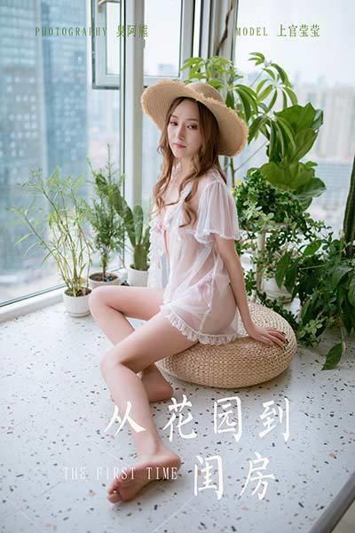 [YALAYI雅拉伊]2020.06.02 NO.651 上官莹莹《从花园到闺房》[66+1P/415M]