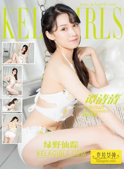 [克拉女神kelagirls]2017.09.07《绿野仙踪》谭清清 [23+1P/372M]