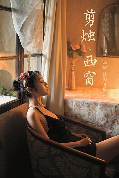 [YALAYI雅拉伊]2020.07.22 NO.673 沈伊《剪烛西窗》[45P+1P/603M]