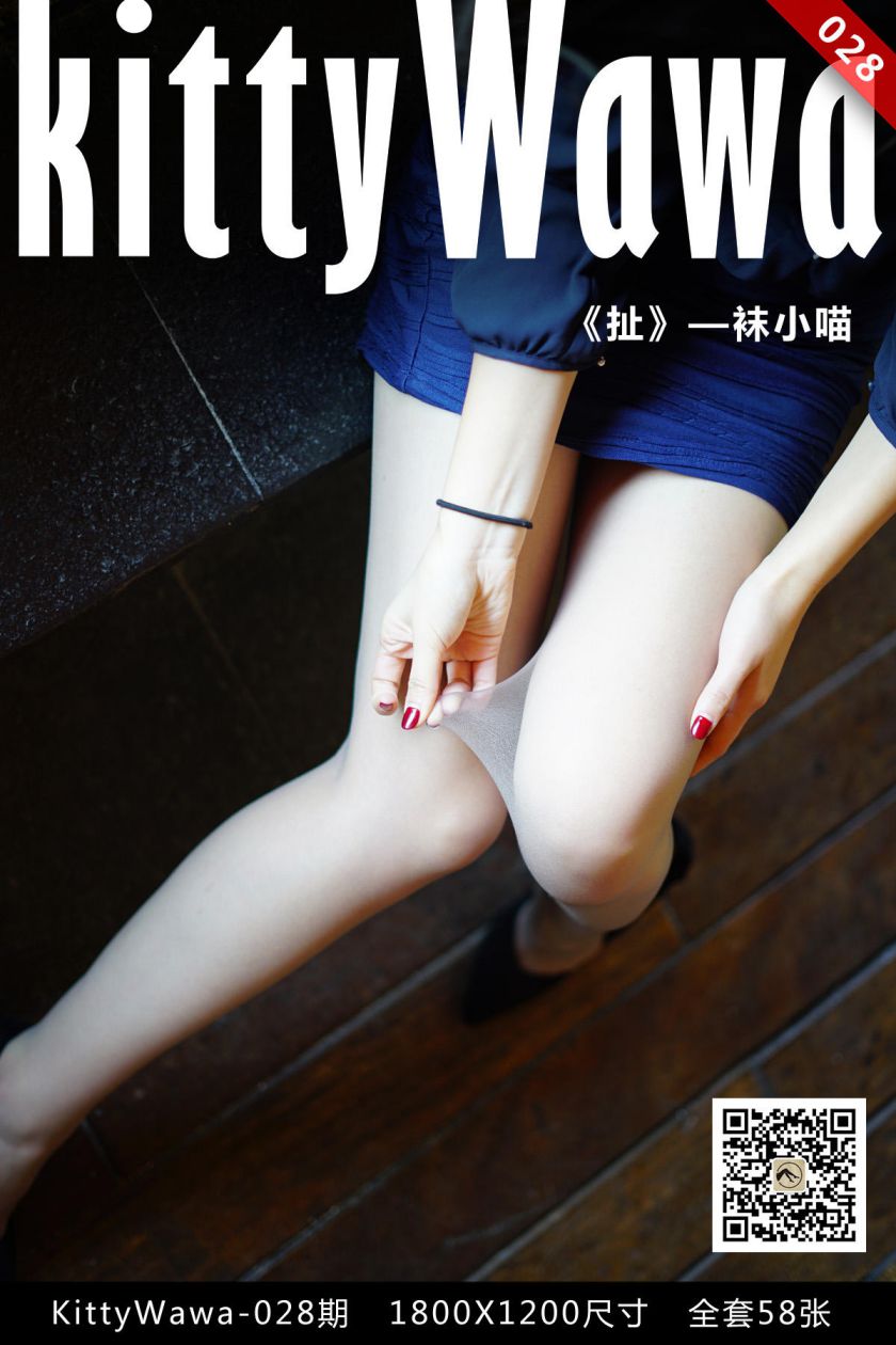 [kittyWawa袜小喵]KT028《扯》[58P/15M]